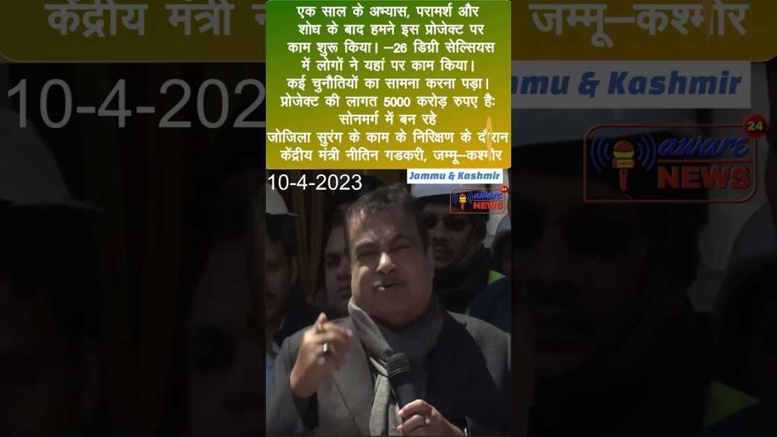 प्रोजेक्टकी लागत 5000करोड़ रुपए है सोनमर्ग में बनरहे ज़ोजिला सुरंगके कामके निरिक्षण के दौरान गडकरी,