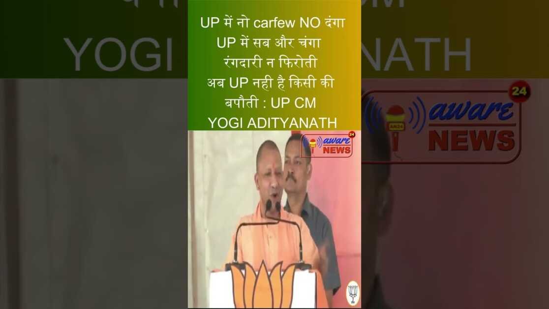 UP में नो carfew नो दंगा UP में सब और चंगा रंगदारी न फिरोती अब UP नहीं है किसी की बपौती:Yogi #shorts