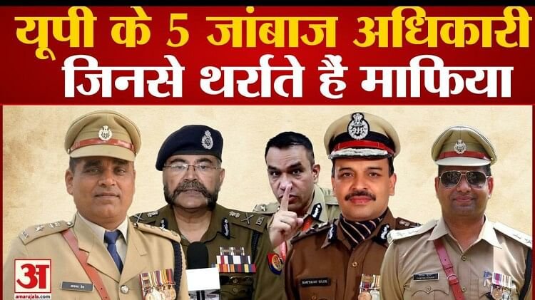 Five officers of UP Police whom even the mafia are afraid of, some have passed IIT and some have passed Hindi