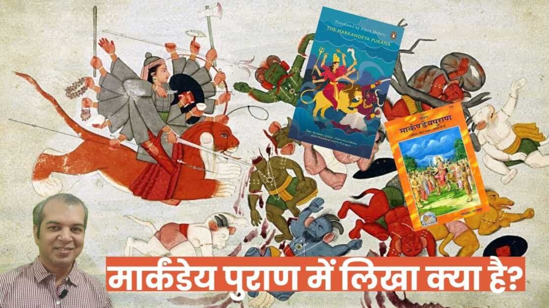 मार्कंडेय पुराण में लिखा क्या है?