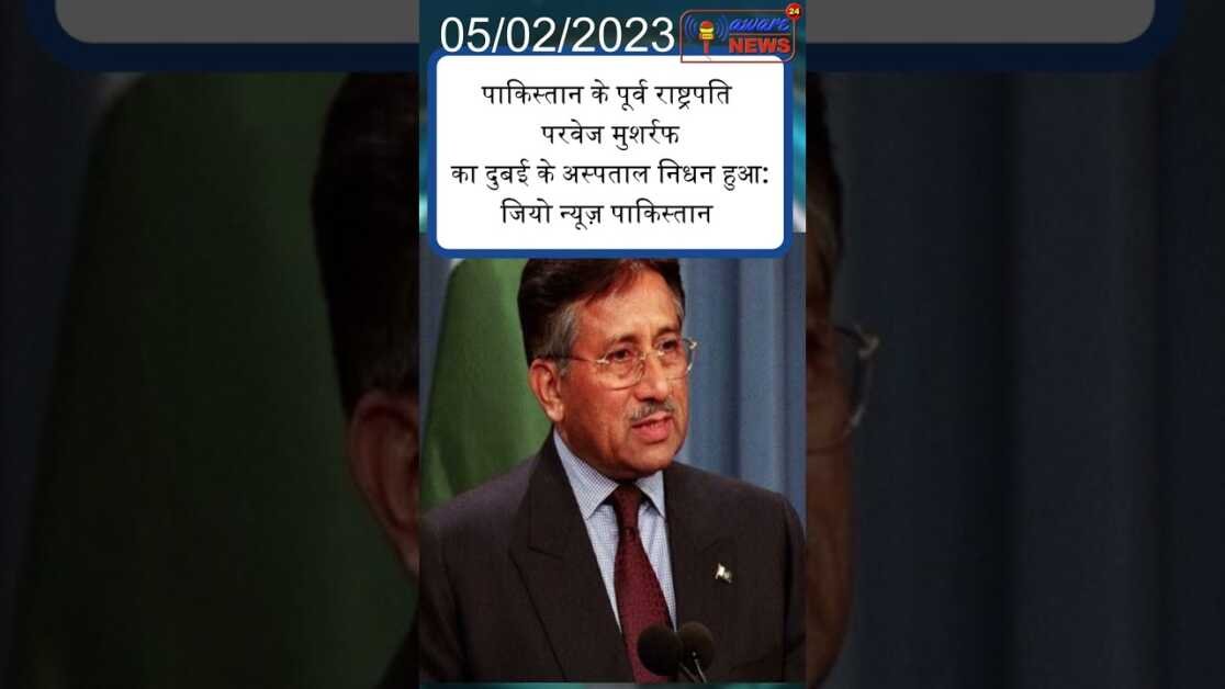 पाकिस्तान के पूर्व राष्ट्रपति परवेज मुशर्रफ का दुबई के अस्पताल निधन हुआ: जियो न्यूज़ पाकिस्तान