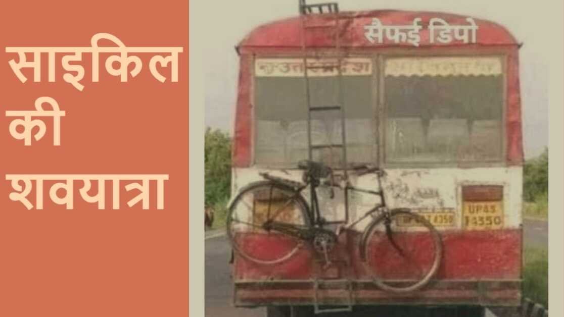 The passing away of Cycle in Uttar Pradesh
