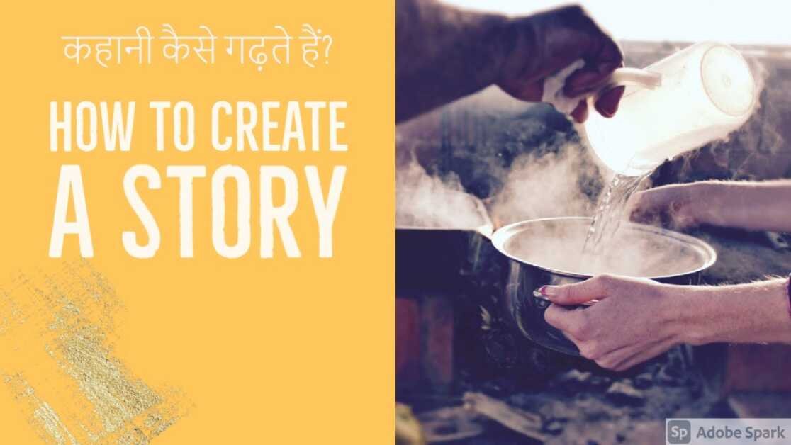 How to create a Story? || कहानियां कैसे गढ़ी जाती हैं?