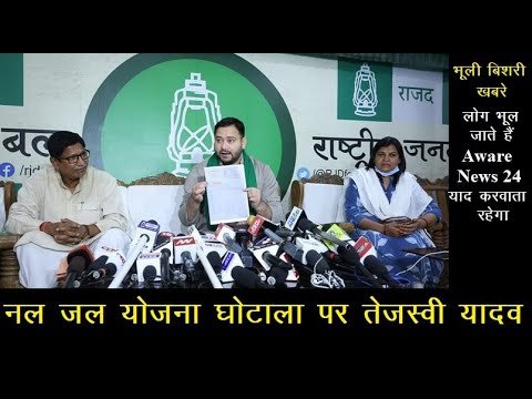 Bihar में नल-जल योजना मिशन में घोटाला हुआ…CM Nitish Kumar को सब पता था- Tejashwi Yadav