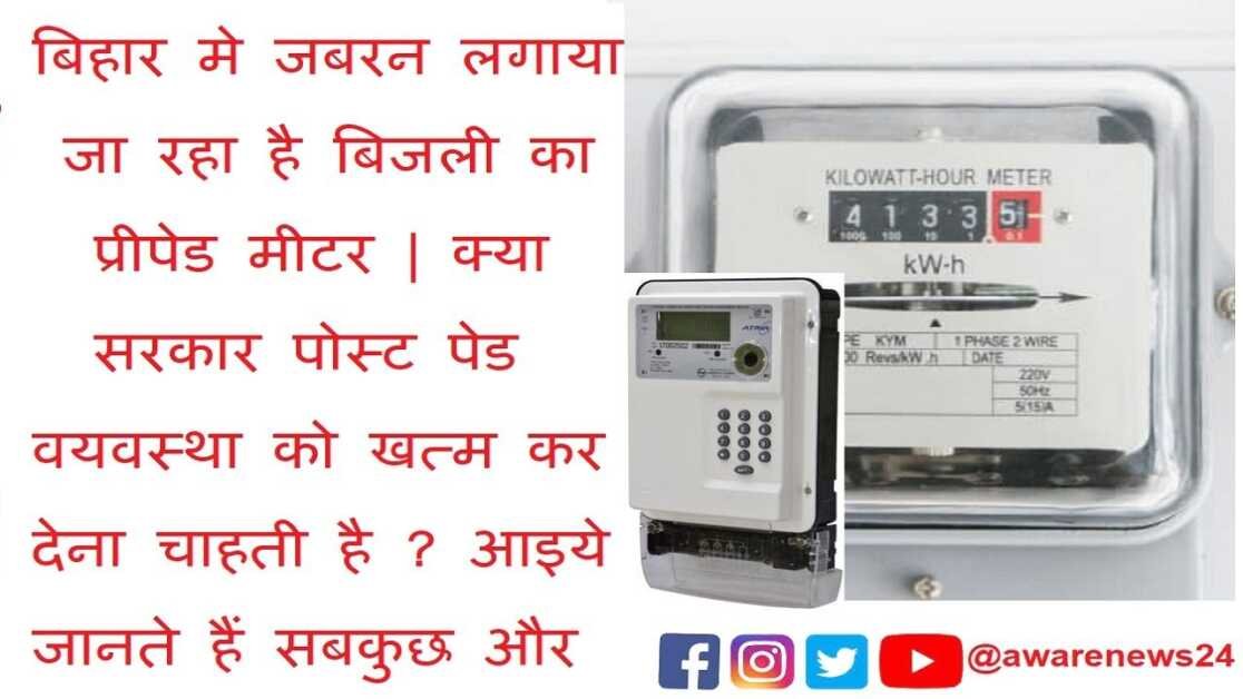 Bijli Kae Prepaid Meter Par Sarkaar Se Swaal ? Electricity Prepaid Meter is a Scam in Bihar !