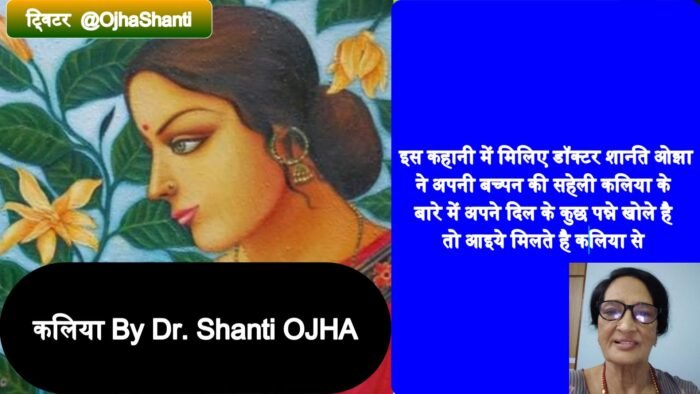 कलिया By Dr. Shanti OJHA