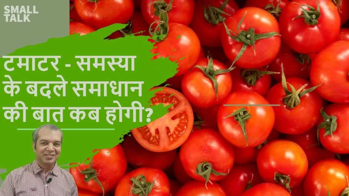 टमाटर - समस्या के बदले समाधान की बात कब होगी? || Tomatoes getting costlier