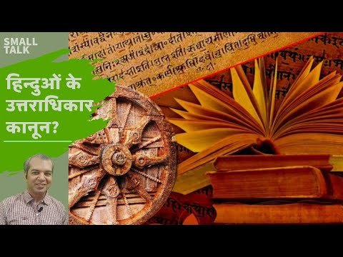 हिन्दुओं के लिए कानून बने कैसे? || Mitakshara Dayabhag and Laws