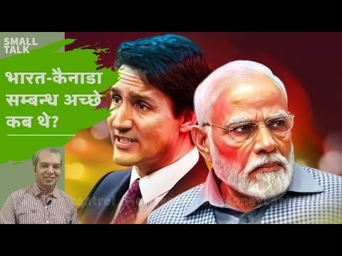 Indo Canadian Relations History || अच्छे कब थे भारत-कैनाडा सम्बन्ध? #indiacanadarelation #canadian