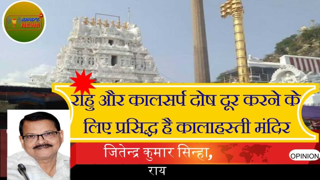 राहु और कालसर्प दोष दूर करने के लिए प्रसिद्ध है कालाहस्ती मंदिर