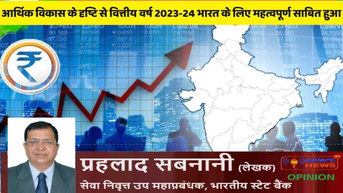 आर्थिक विकास के दृष्टि से वित्तीय वर्ष 2023-24 भारत के लिए महत्वपूर्ण साबित हुआ