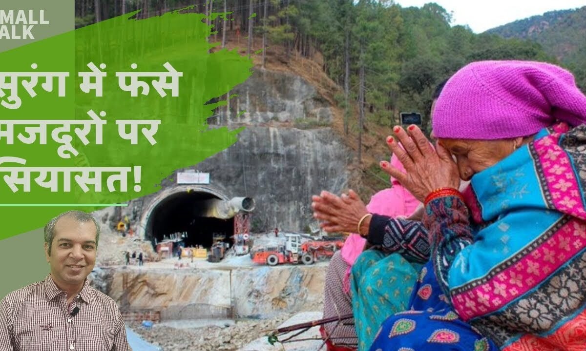 उत्तराखंड – सिलक्यारा सुरंग से सुरक्षित निकले श्रमिकों पर सियासत || Sylkara Tunnel Rescue