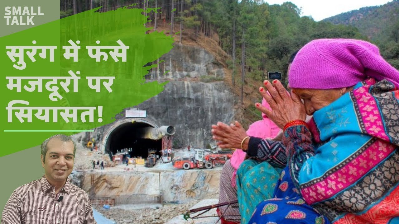 उत्तराखंड - सिलक्यारा सुरंग से सुरक्षित निकले श्रमिकों पर सियासत || Sylkara Tunnel Rescue