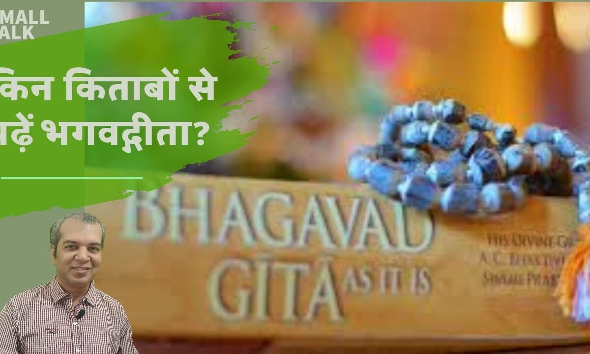 किन पुस्तकों से पढ़ें भगवद्गीता ? || From Which books can we read Bhagwad Gita?