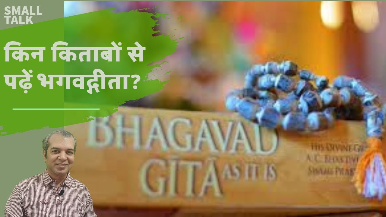 किन पुस्तकों से पढ़ें भगवद्गीता ? || From Which books can we read Bhagwad Gita?