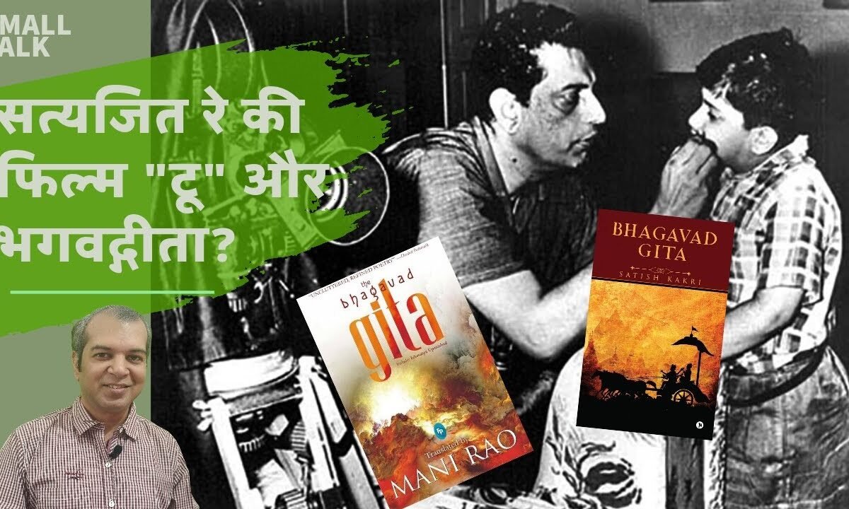 सत्यजित रे की फिल्म “टू” और भगवद्गीता || Satyajit Ray Movie Two Bhagwad Gita