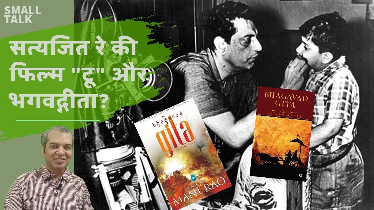 सत्यजित रे की फिल्म "टू" और भगवद्गीता || Satyajit Ray Movie Two Bhagwad Gita