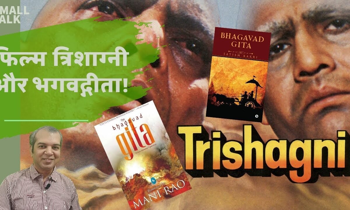 त्रिशाग्नी और भगवद्गीता || Trishagni Bhagwad Gita