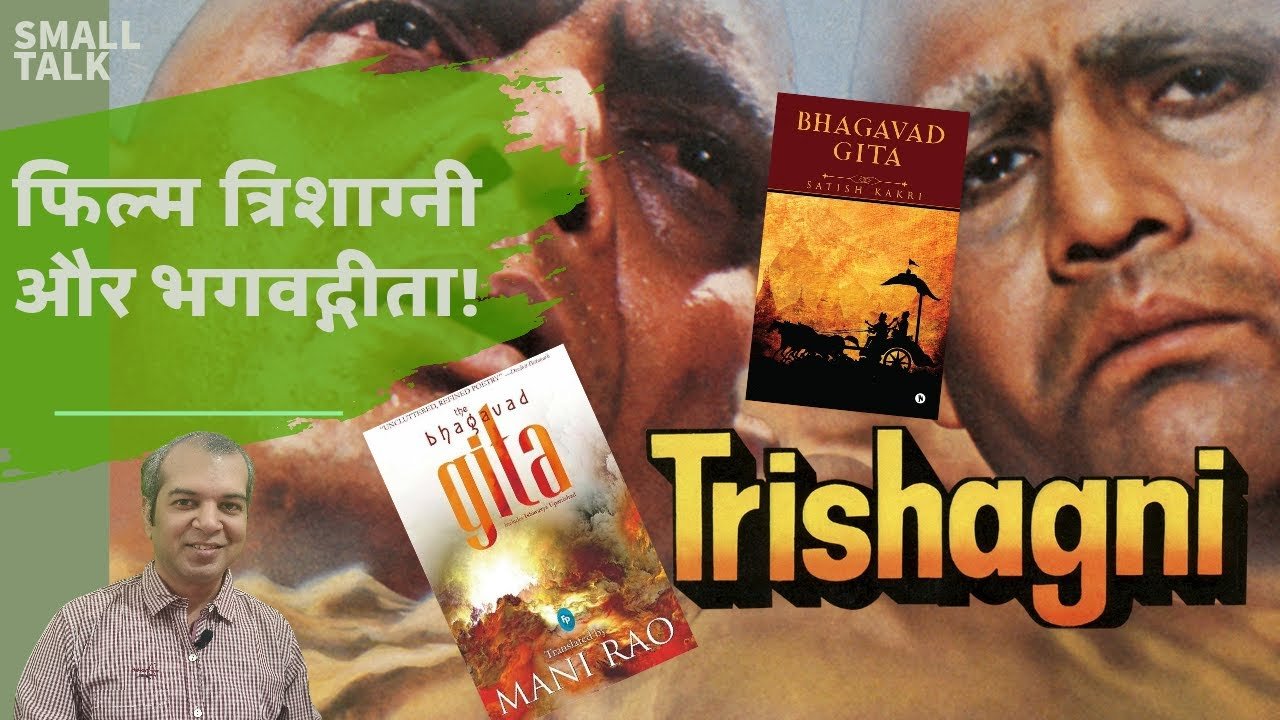 त्रिशाग्नी और भगवद्गीता || Trishagni Bhagwad Gita