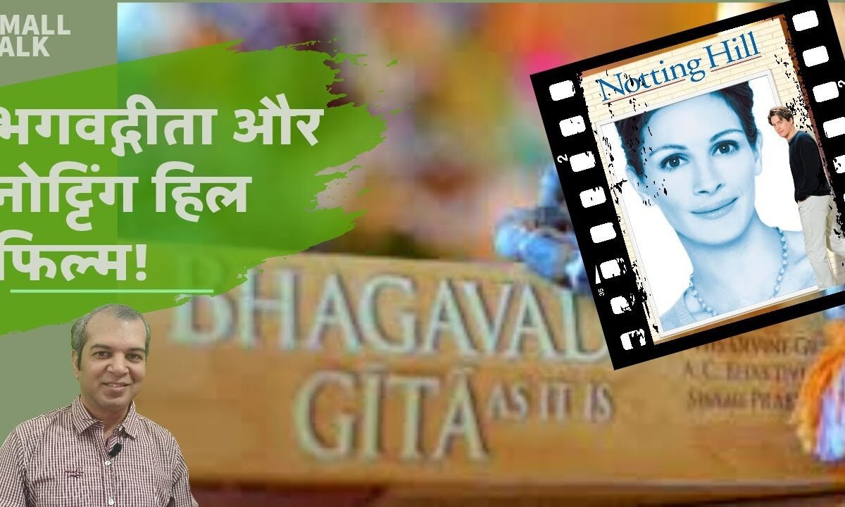 माया प्रेम और भगवद्गीता || Notting Hill and Bhagwad Gita