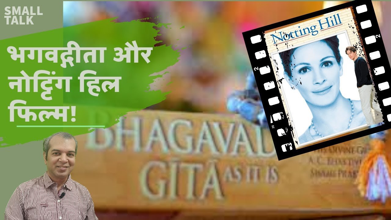 माया प्रेम और भगवद्गीता || Notting Hill and Bhagwad Gita