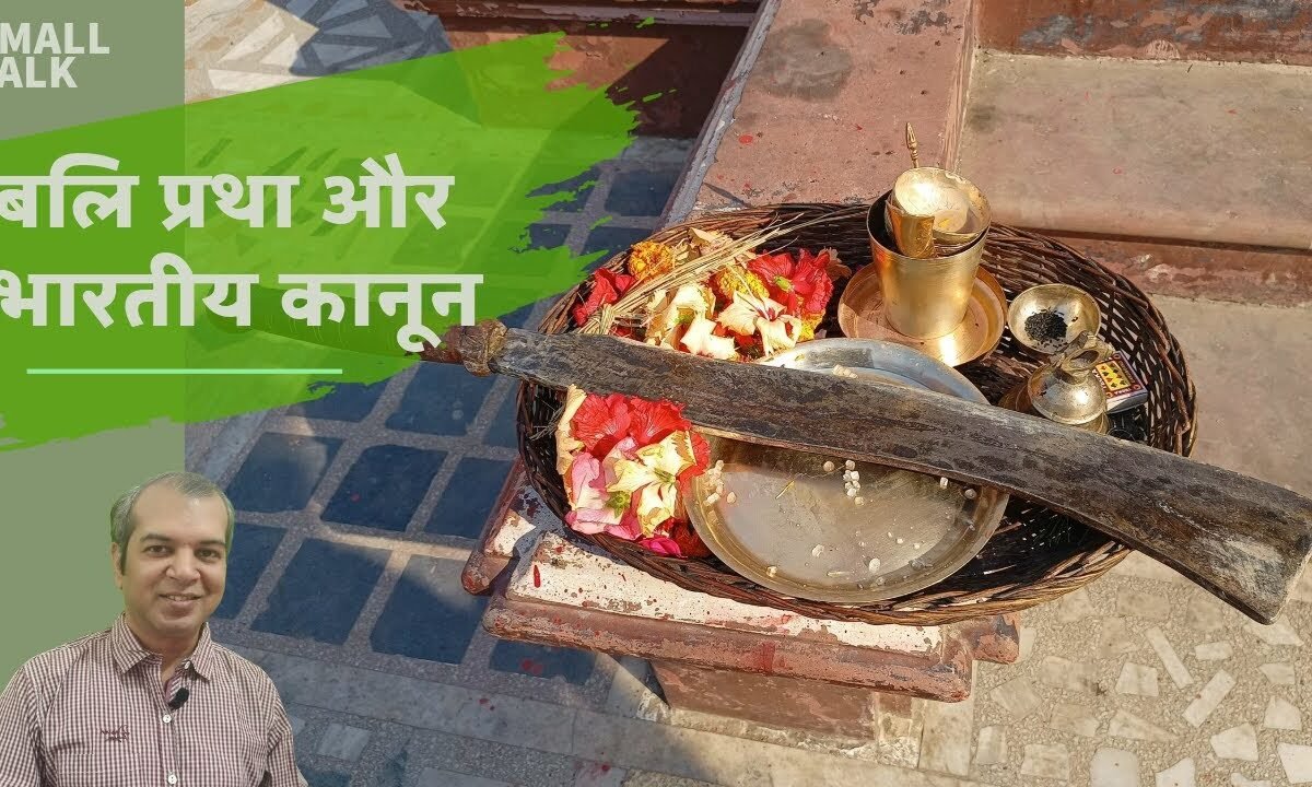 बलि प्रथा पर अदालतों ने क्या फैसले दिए हैं? || Ritual Sacrifice Bali and Indian Laws